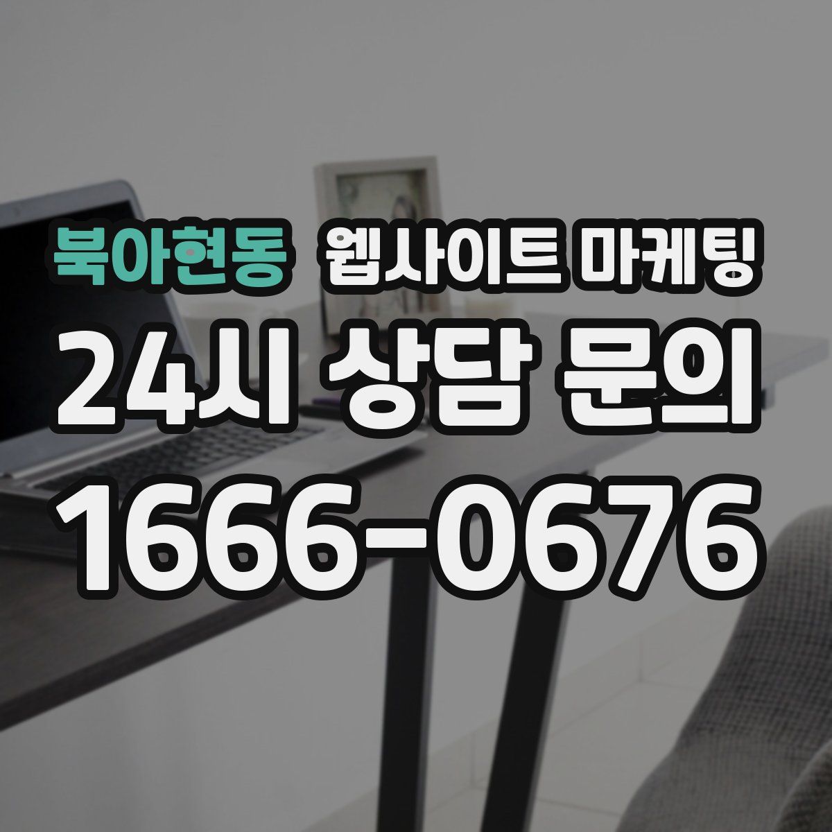북아현동 웹사이트 마케팅