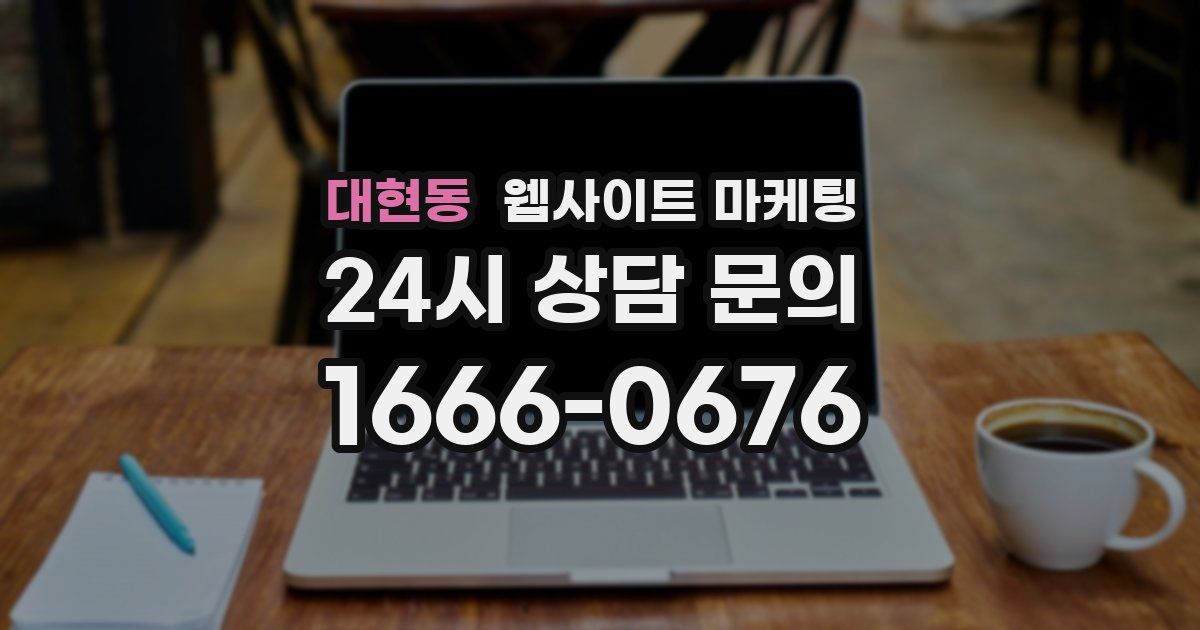 대현동 웹사이트 마케팅