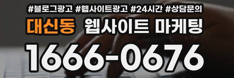 대신동 웹사이트 마케팅