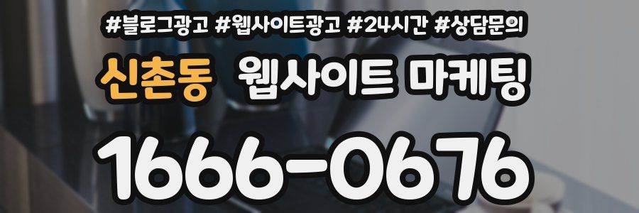 신촌동 웹사이트 마케팅