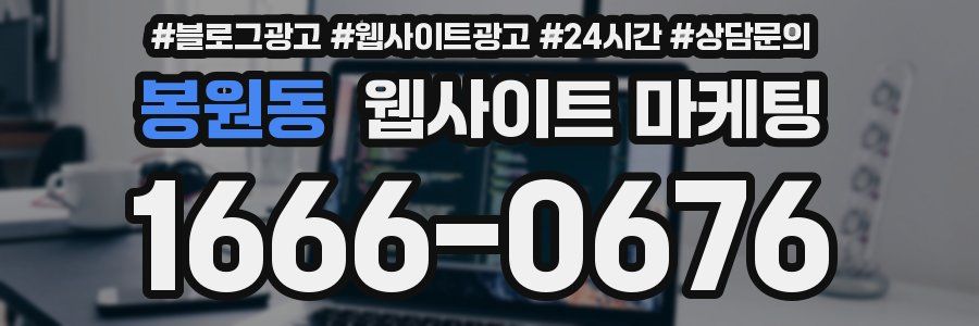 봉원동 웹사이트 마케팅