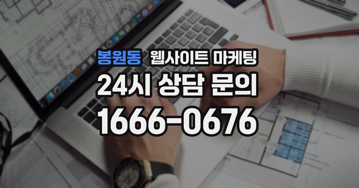 봉원동 웹사이트 마케팅