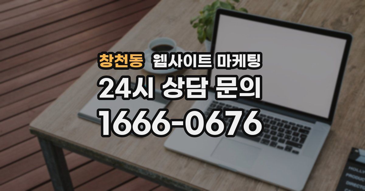 창천동 웹사이트 마케팅
