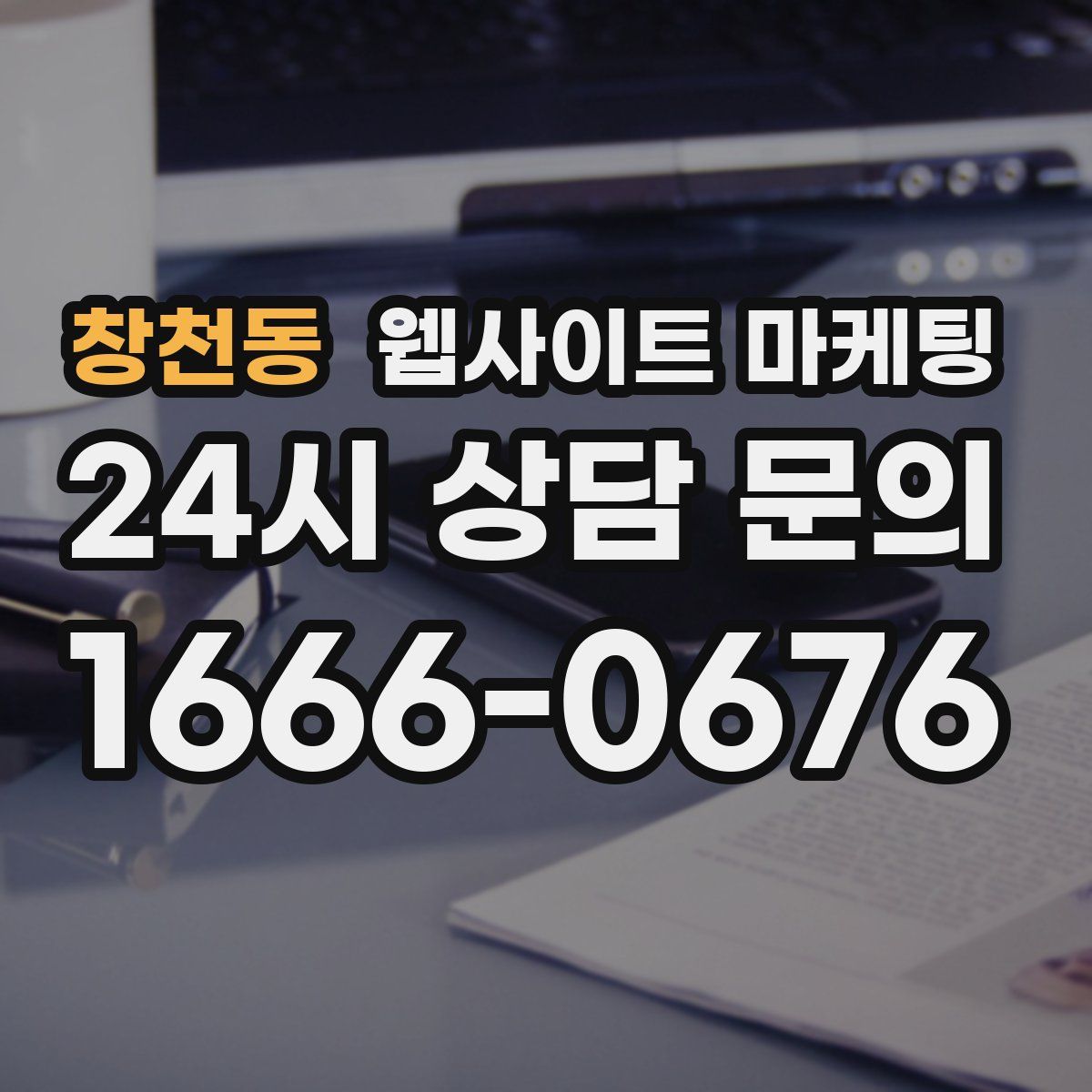 창천동 웹사이트 마케팅