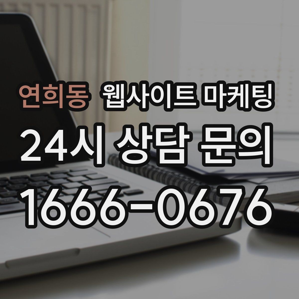 연희동 웹사이트 마케팅 3달 운영했는데 변화가 없을 때 점검 순서