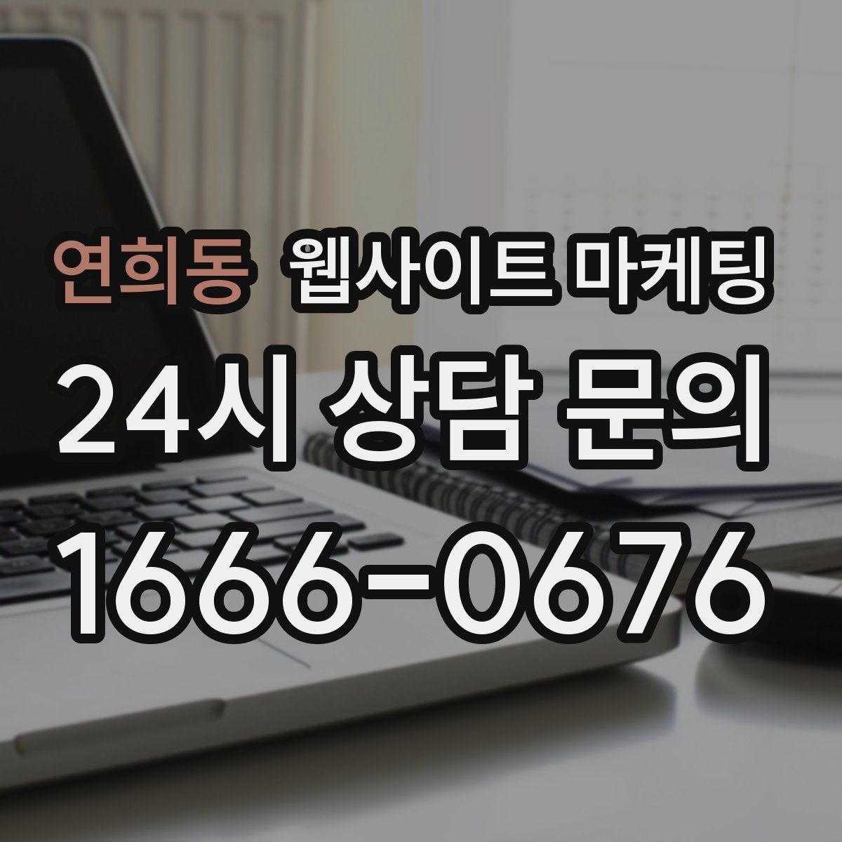 연희동 웹사이트 마케팅