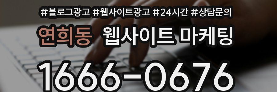 연희동 웹사이트 마케팅