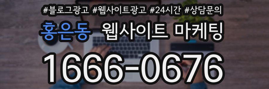홍은동 웹사이트 마케팅