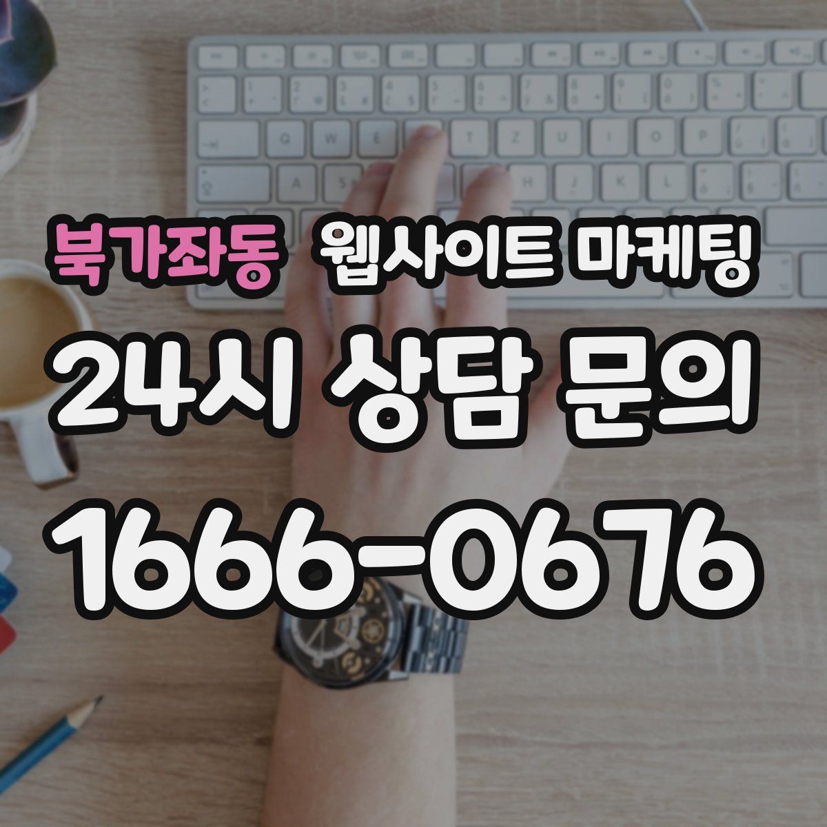 북가좌동 웹사이트 마케팅