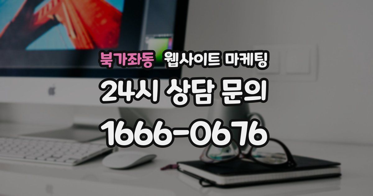 북가좌동 웹사이트 마케팅