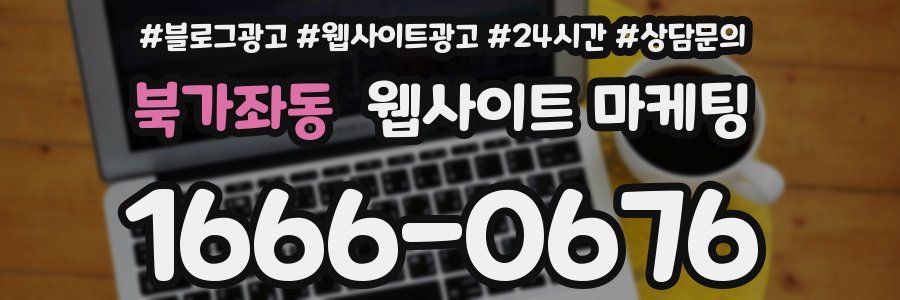 북가좌동 웹사이트 마케팅