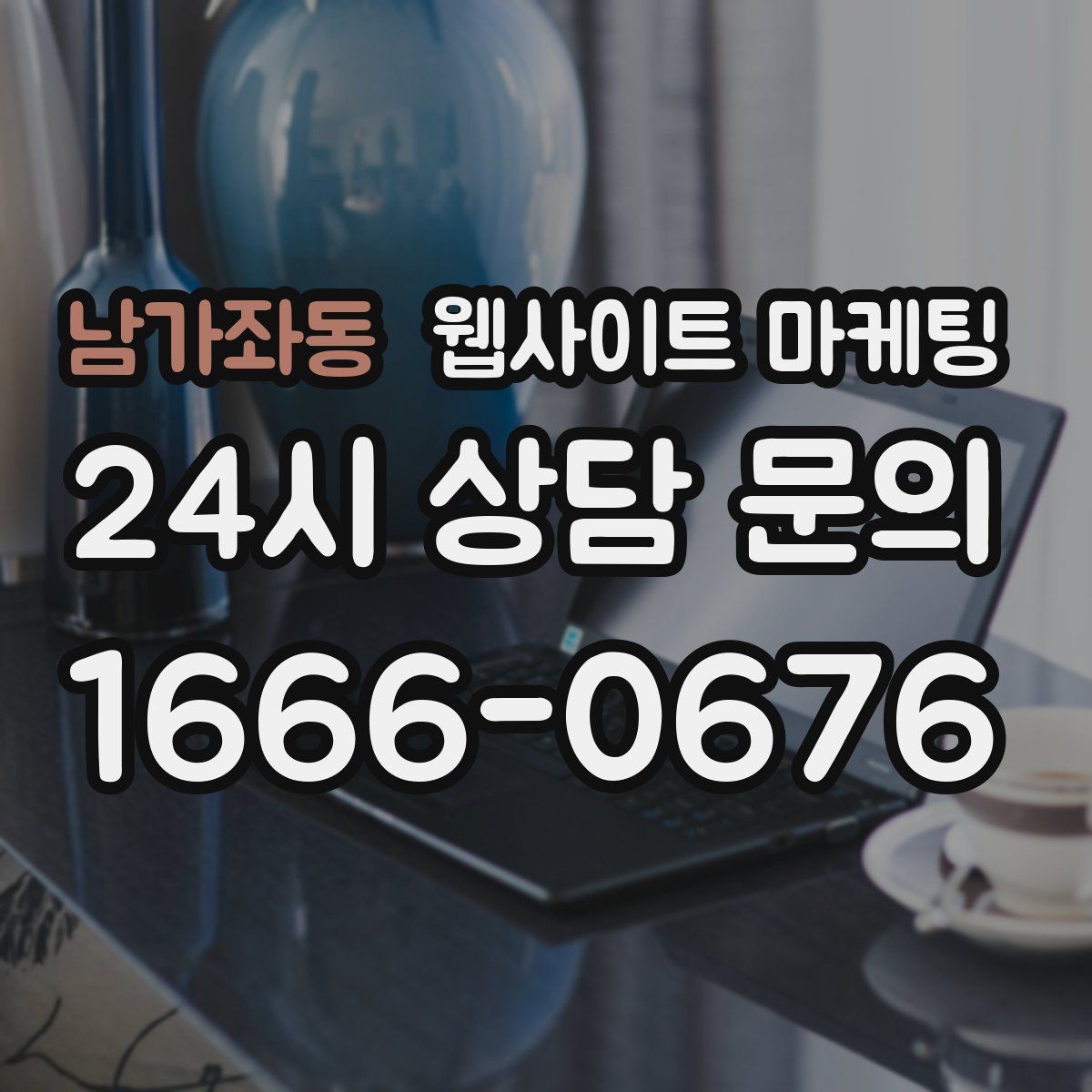 남가좌동 웹사이트 마케팅