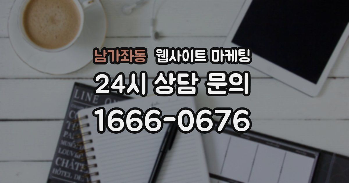 남가좌동 웹사이트 마케팅