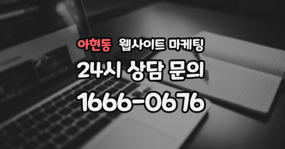 아현동 웹사이트 마케팅