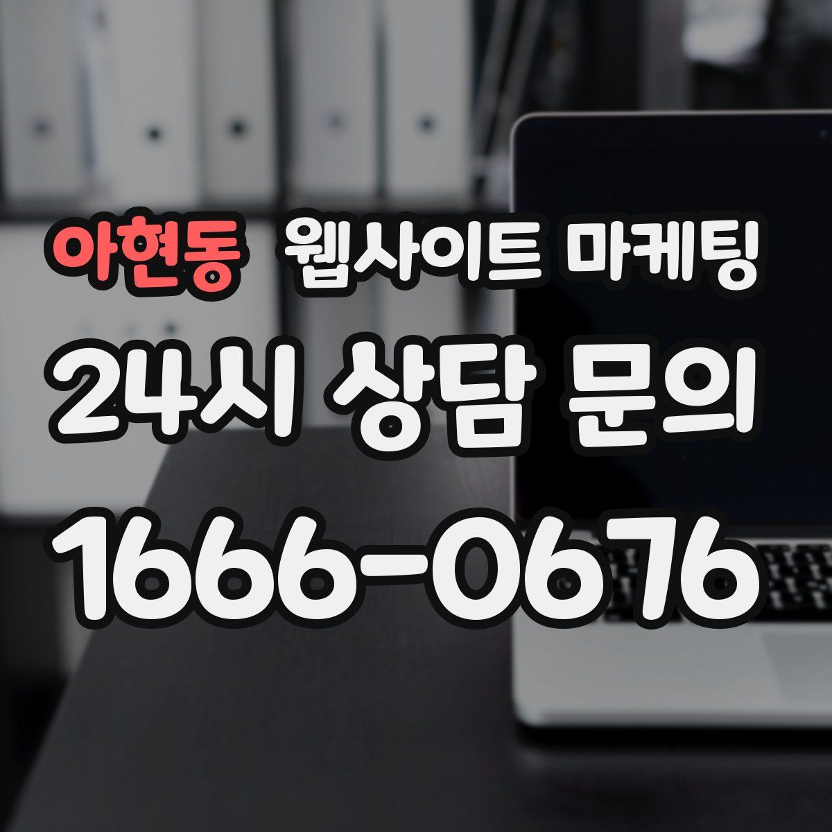 아현동 웹사이트 마케팅