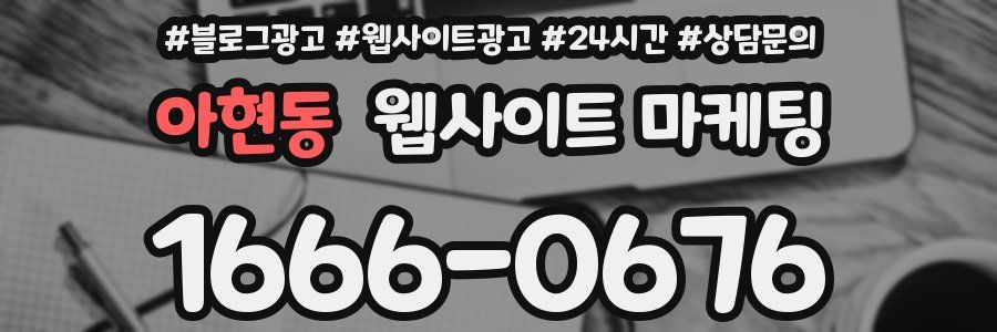 아현동 웹사이트 마케팅