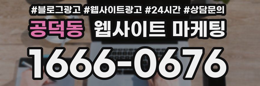 공덕동 웹사이트 마케팅