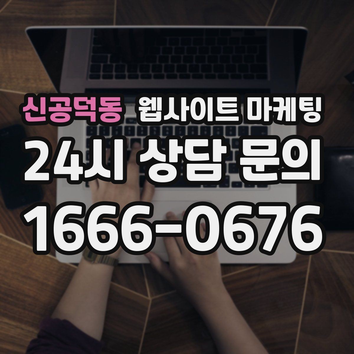 신공덕동 웹사이트 마케팅 폼 문의가 많은 업종에 맞는 랜딩 설계