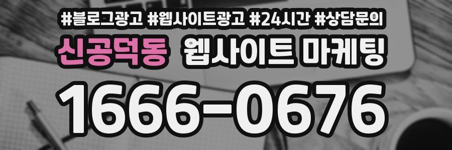 신공덕동 웹사이트 마케팅