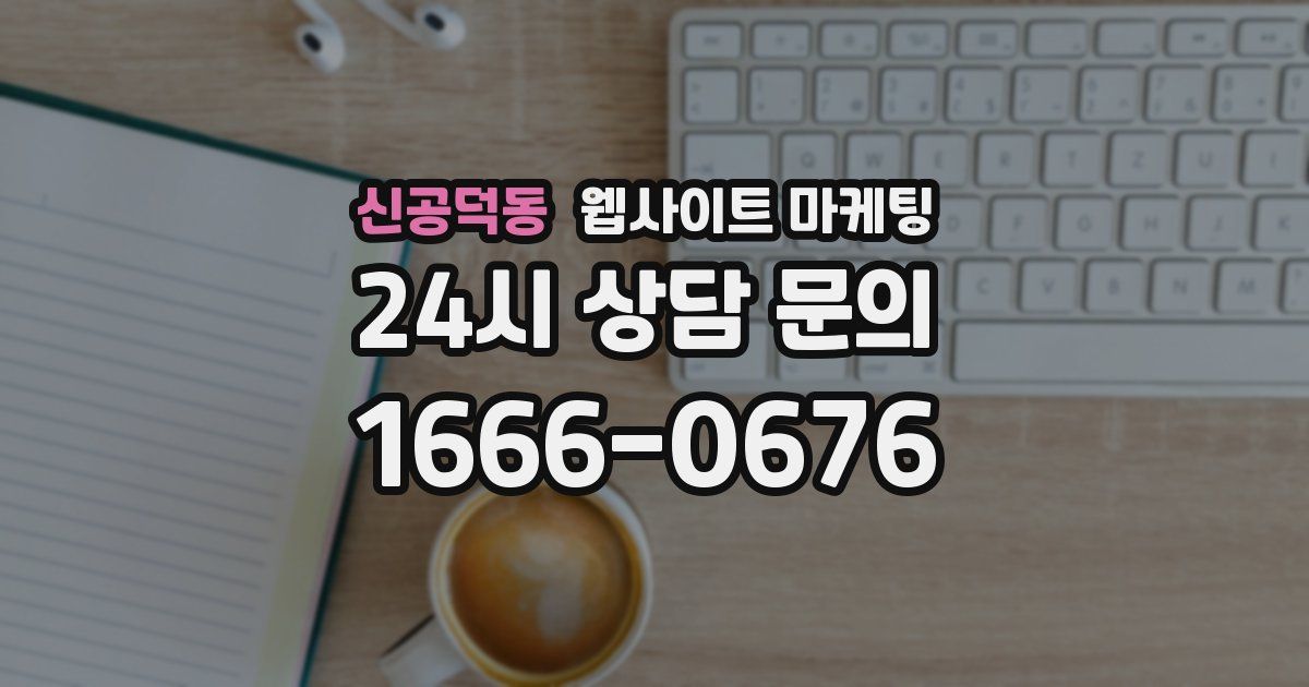 신공덕동 웹사이트 마케팅