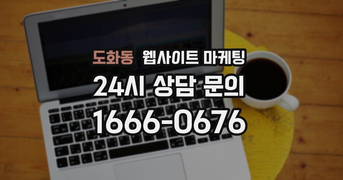 도화동 웹사이트 마케팅