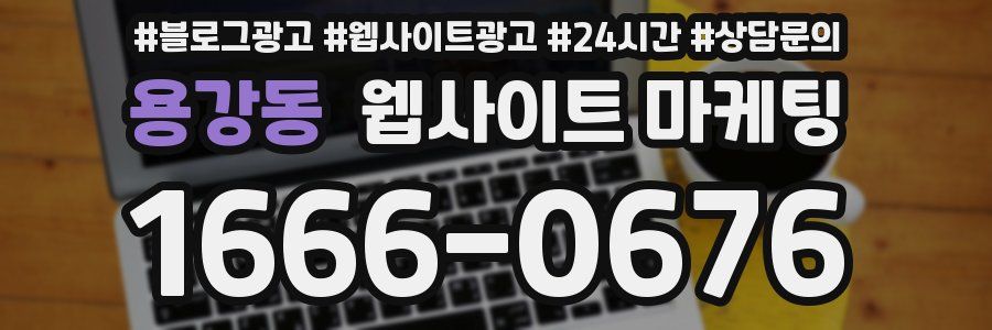 용강동 웹사이트 마케팅