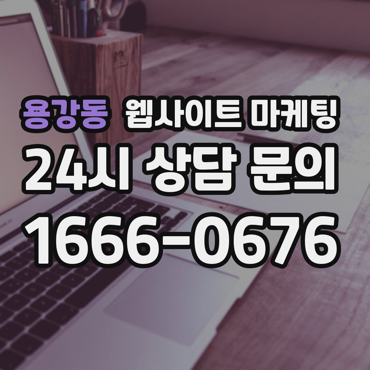 용강동 웹사이트 마케팅