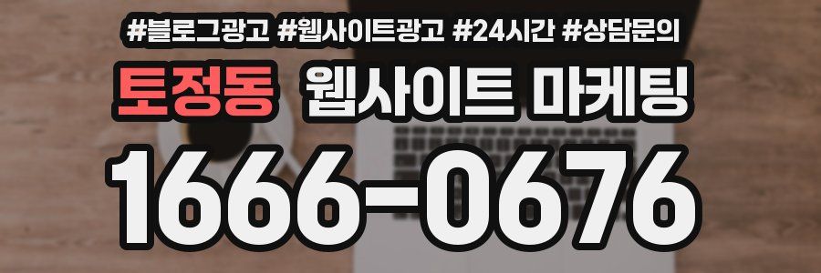 토정동 웹사이트 마케팅