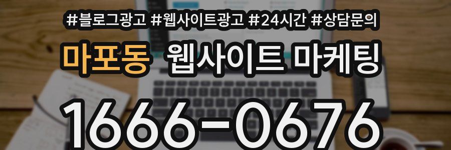 마포동 웹사이트 마케팅