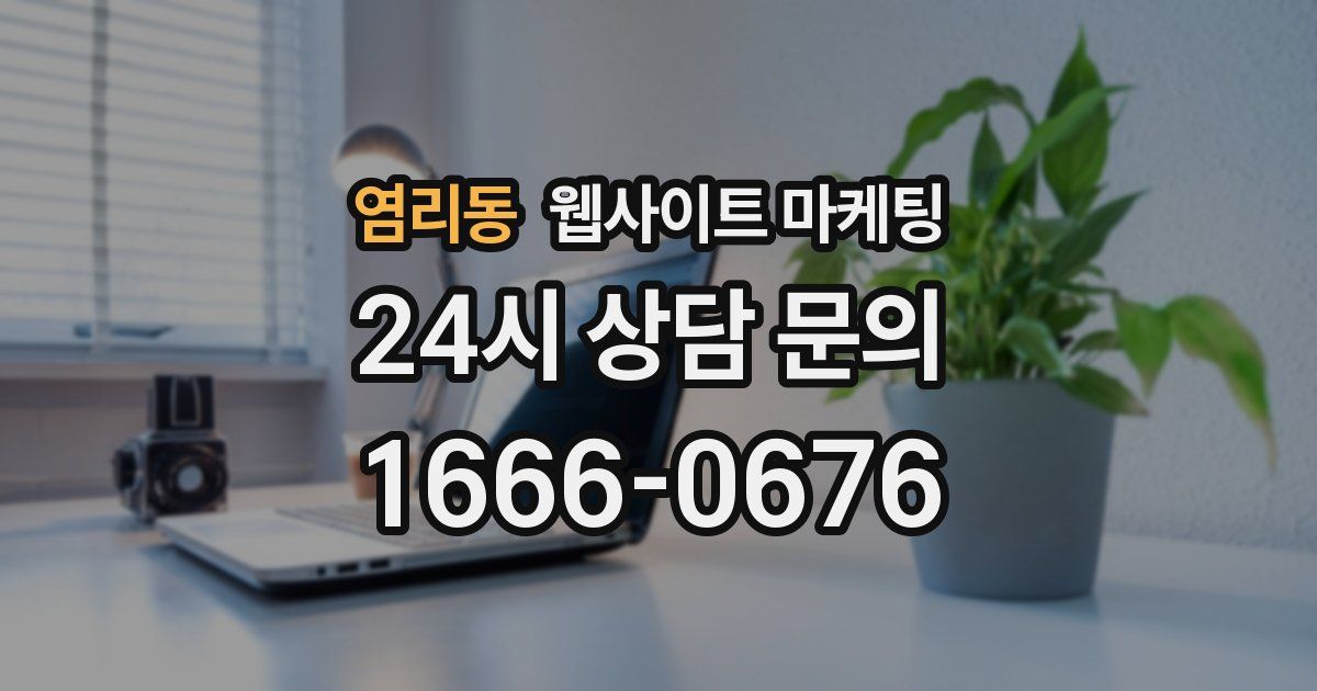 염리동 웹사이트 마케팅