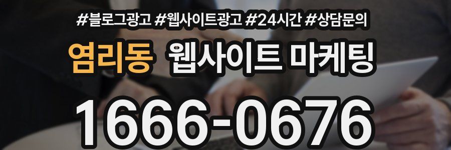 염리동 웹사이트 마케팅