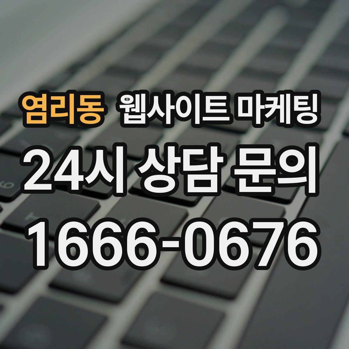 염리동 웹사이트 마케팅