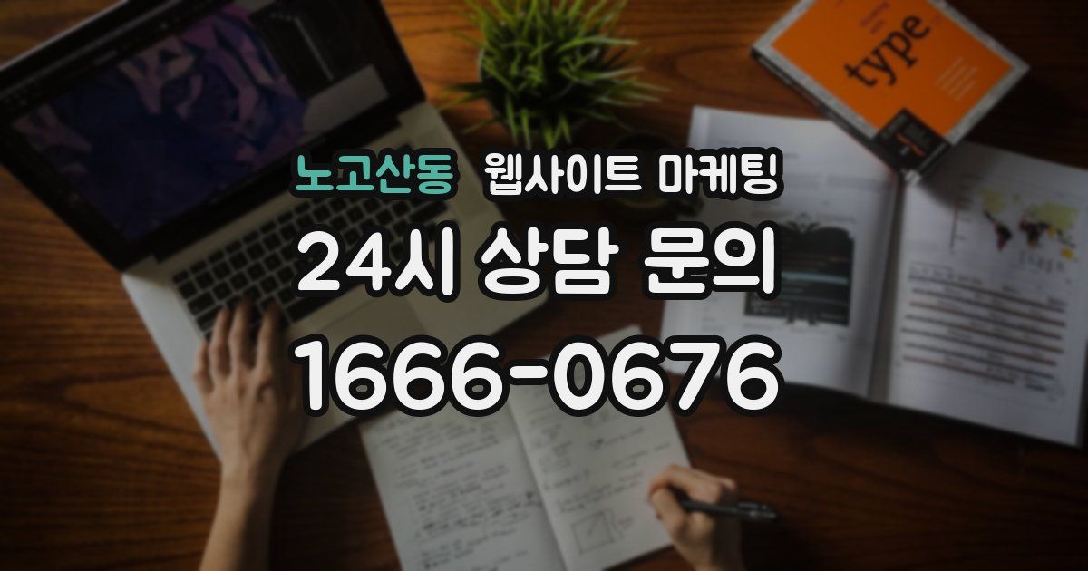 노고산동 웹사이트 마케팅