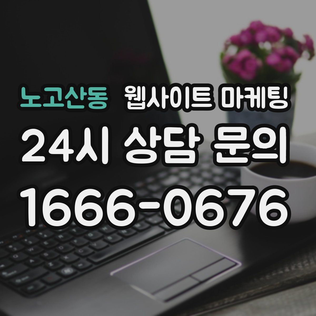 노고산동 웹사이트 마케팅