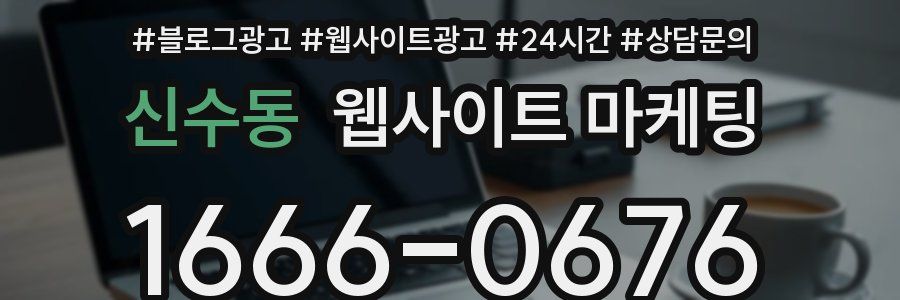 신수동 웹사이트 마케팅