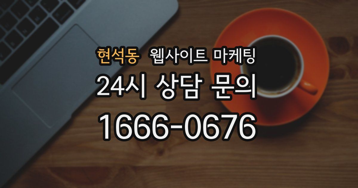 현석동 웹사이트 마케팅
