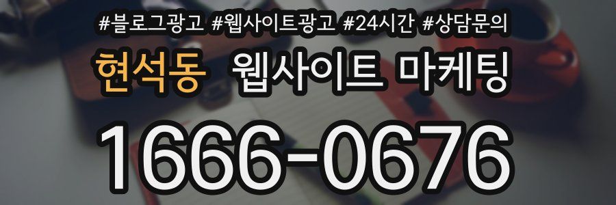 현석동 웹사이트 마케팅