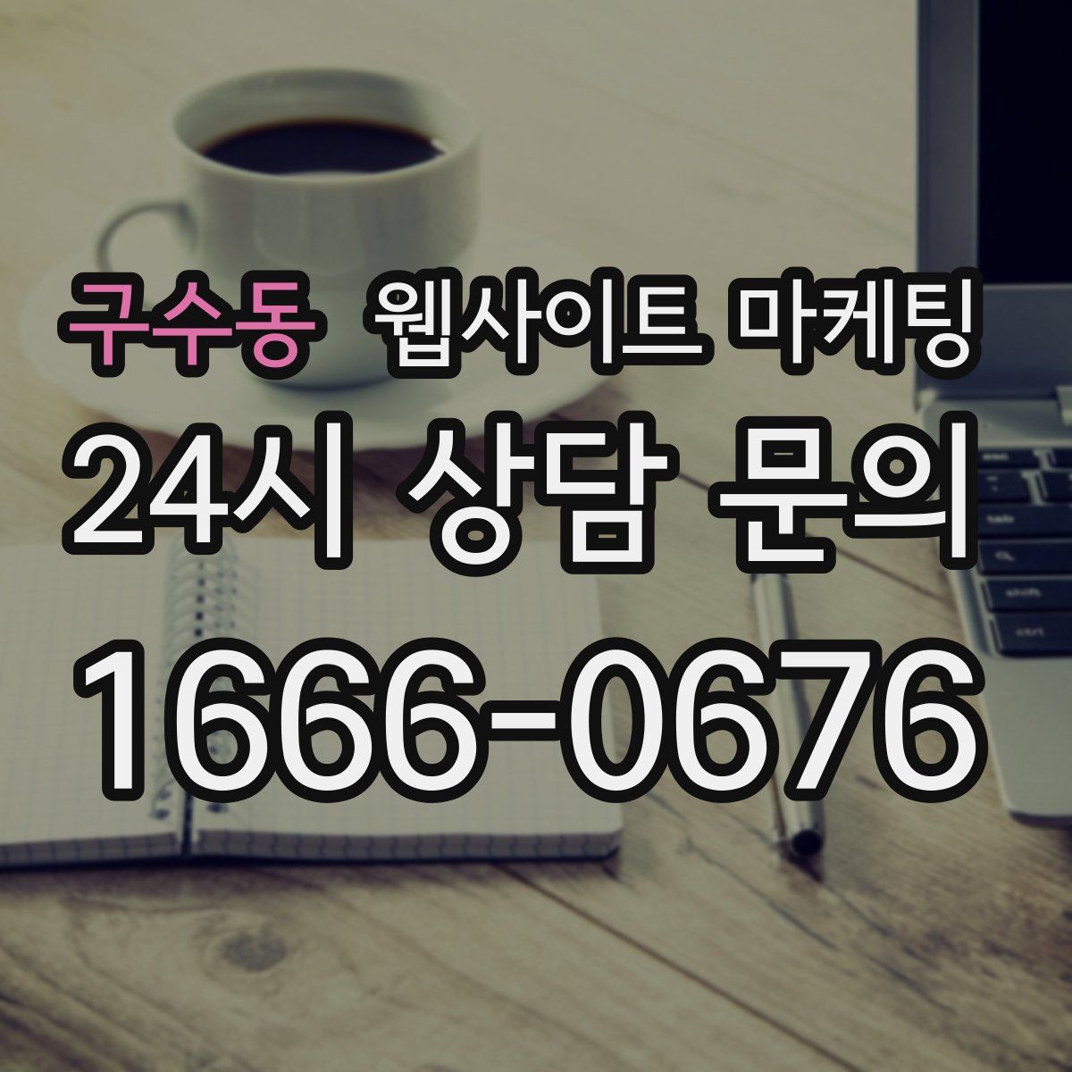 구수동 웹사이트 마케팅