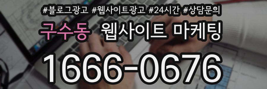 구수동 웹사이트 마케팅