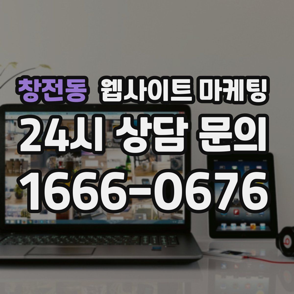 창전동 웹사이트 마케팅