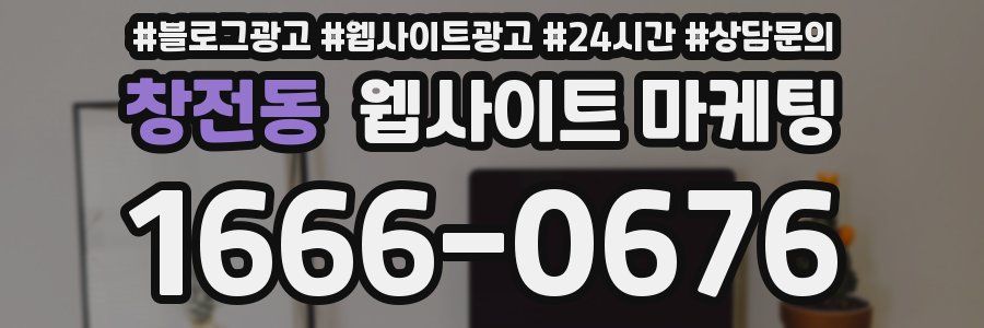 창전동 웹사이트 마케팅