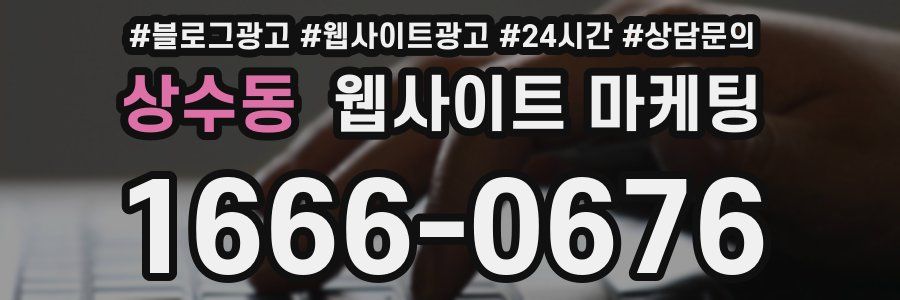상수동 웹사이트 마케팅