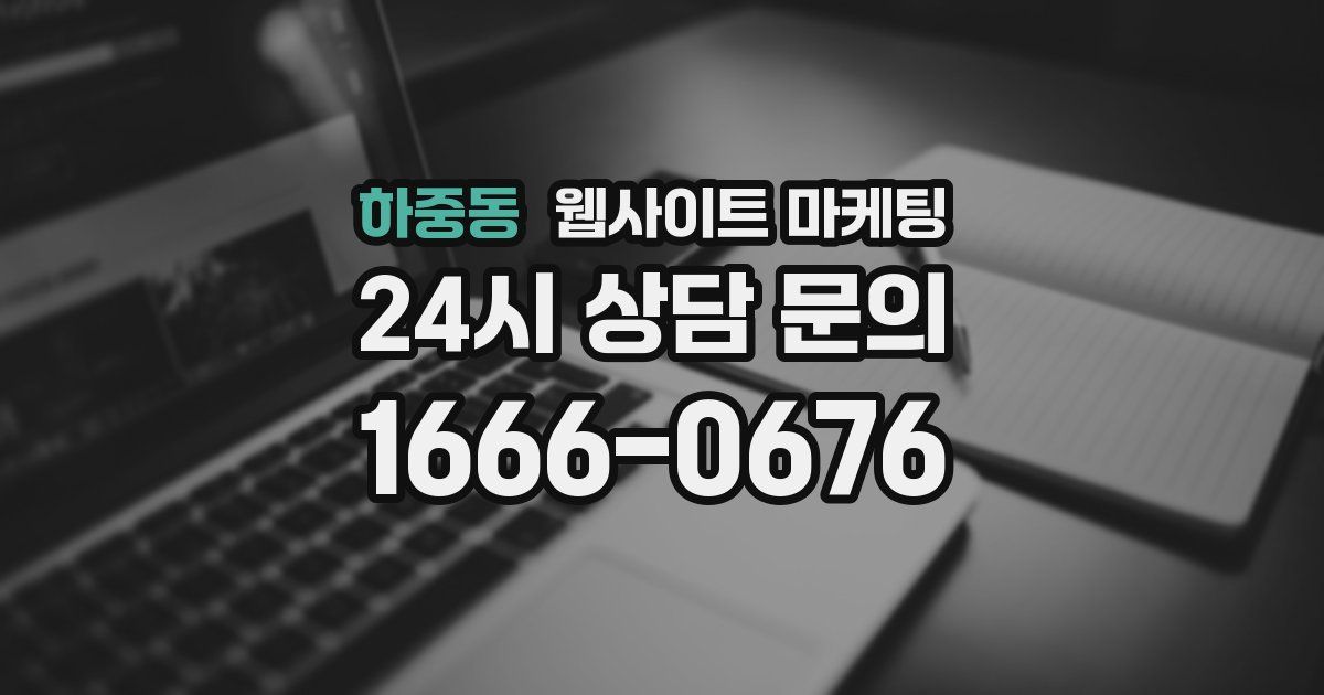 하중동 웹사이트 마케팅