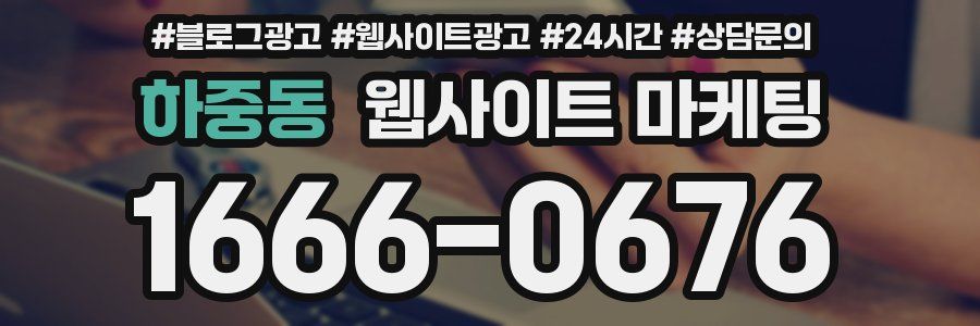 하중동 웹사이트 마케팅