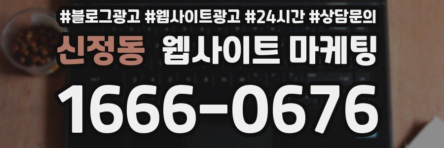신정동 웹사이트 마케팅