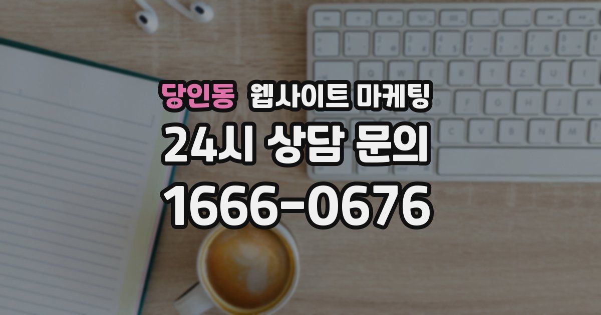 당인동 웹사이트 마케팅