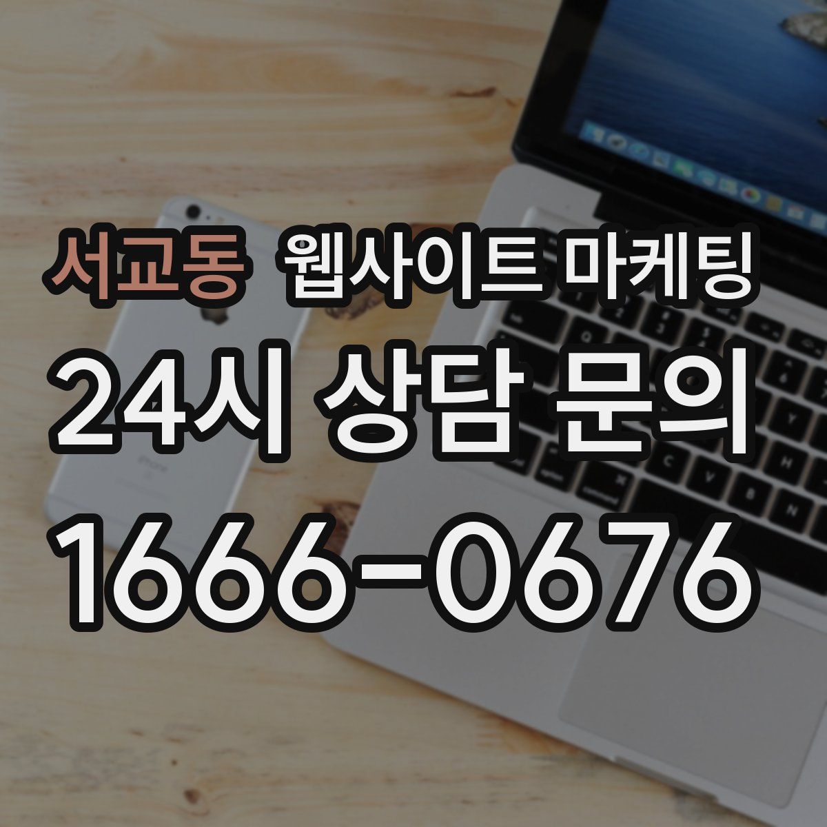 서교동 웹사이트 마케팅