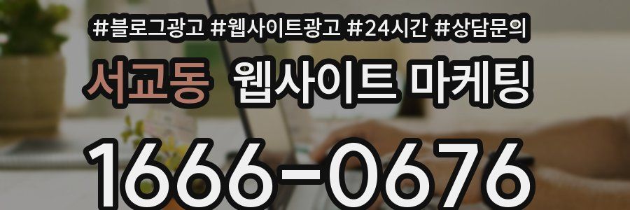 서교동 웹사이트 마케팅