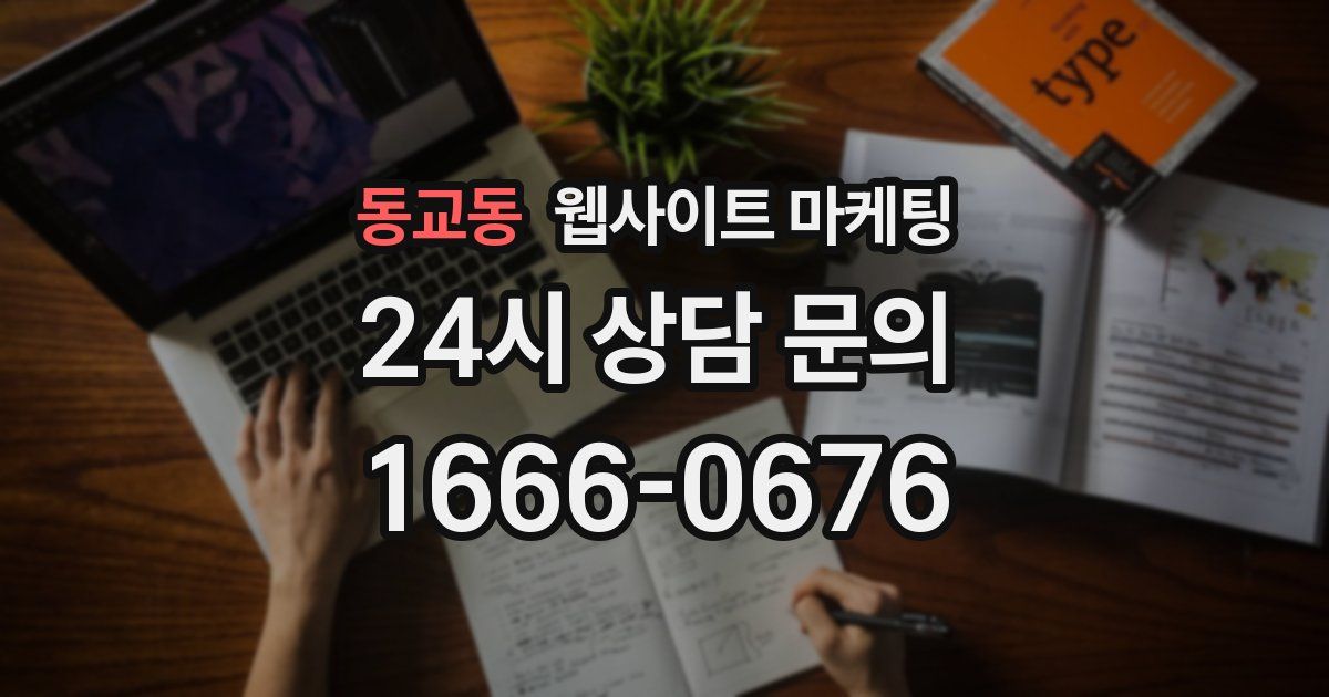 동교동 웹사이트 마케팅