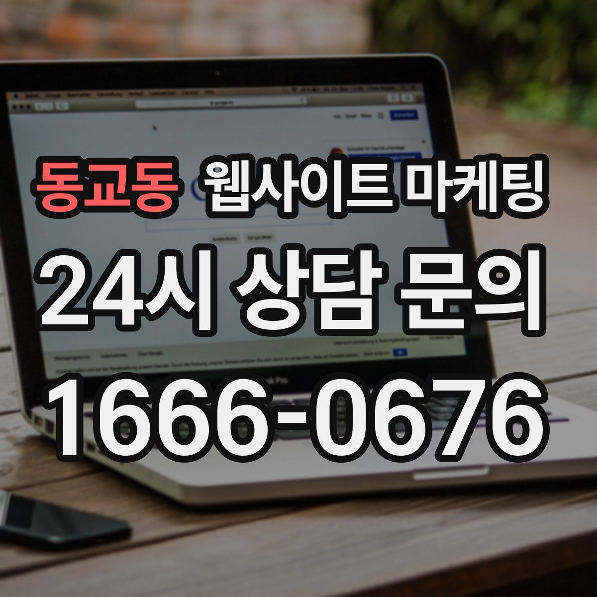 동교동 웹사이트 마케팅
